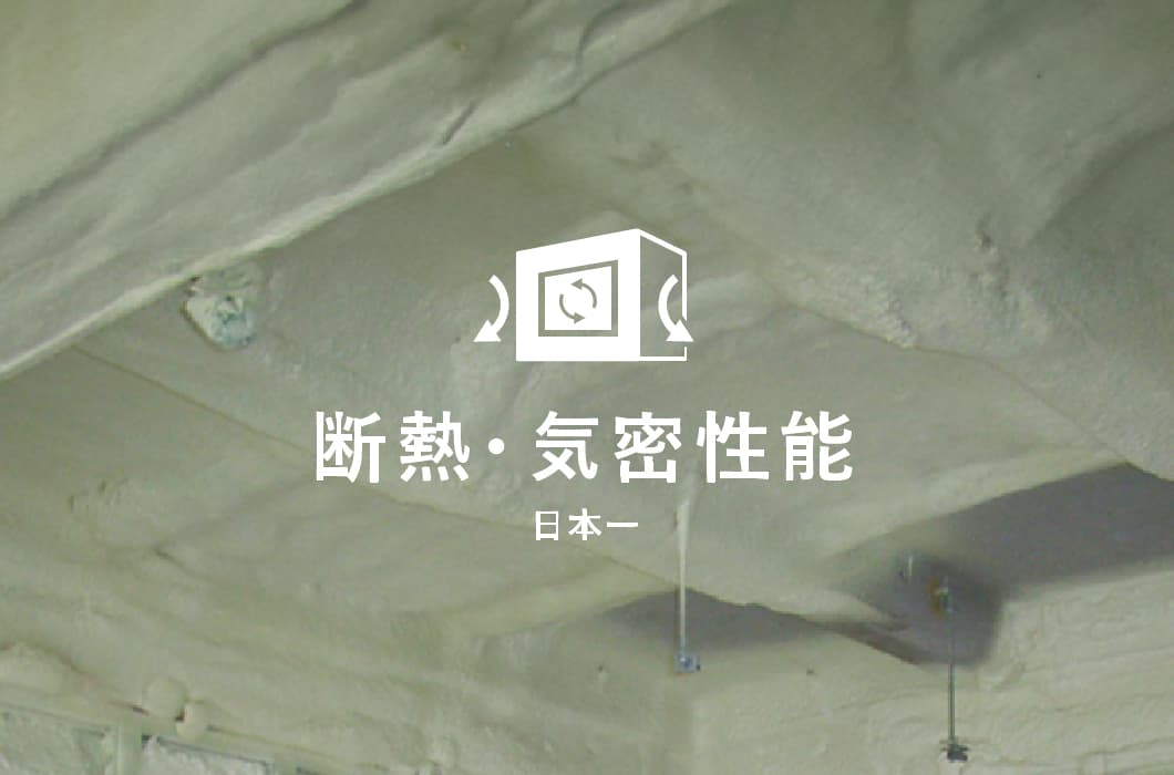 断熱・気密性能