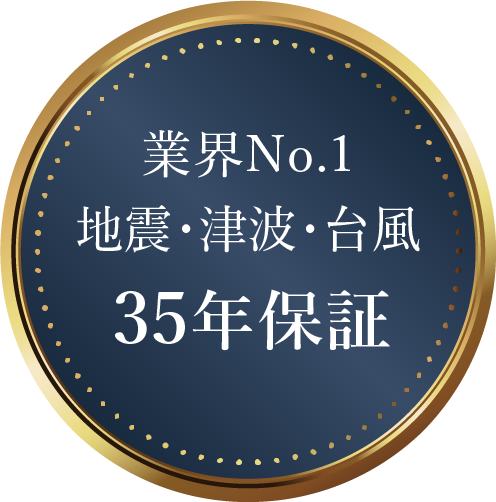 業界最長35年保証
