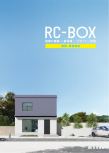 RC-BOXカタログ