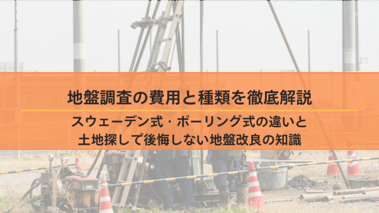 地盤調査の費用と種類を徹底解説｜スウェーデン式・ボーリング式の違いと土地探しで後悔しない地盤改良の知識