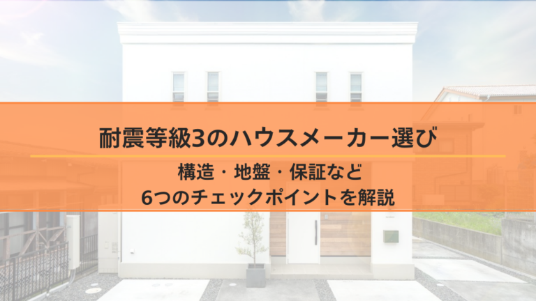 耐震等級3のハウスメーカー選び｜ 構造・地盤・保証など6つのチェックポイントを解説