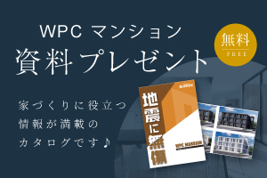 WPCマンション