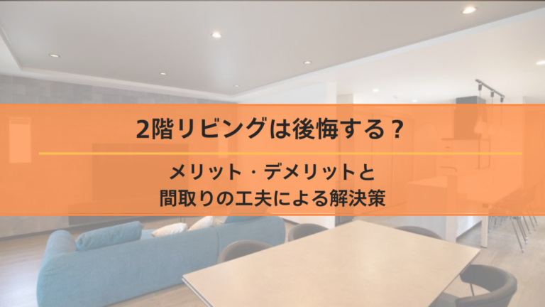 2階リビングは後悔する？メリット・デメリットと間取りの工夫による解決策