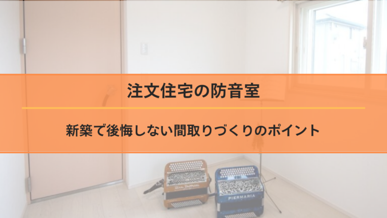 注文住宅の防音室｜新築で後悔しない間取りづくりのポイント