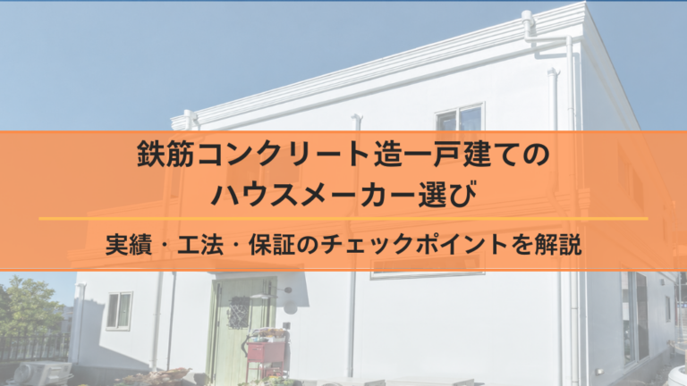 鉄筋コンクリート造一戸建てのハウスメーカー選び｜実績・工法・保証のチェックポイントを解説