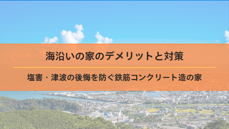 海沿いの家のデメリットと対策